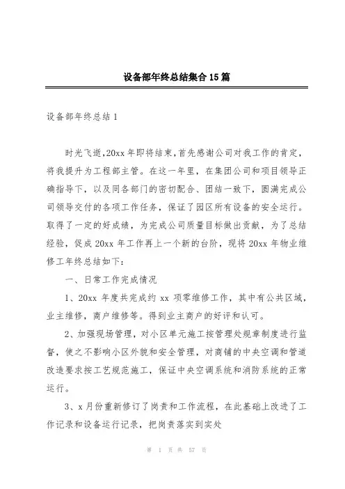 设备部年终总结集合15篇