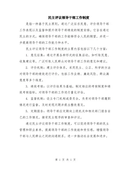 民主评议领导干部工作制度
