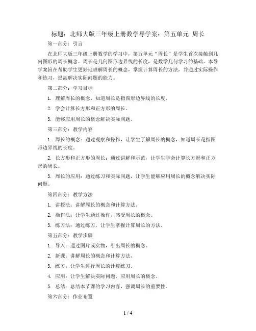 北师大版三年级上册数学导学案：第五单元 周长