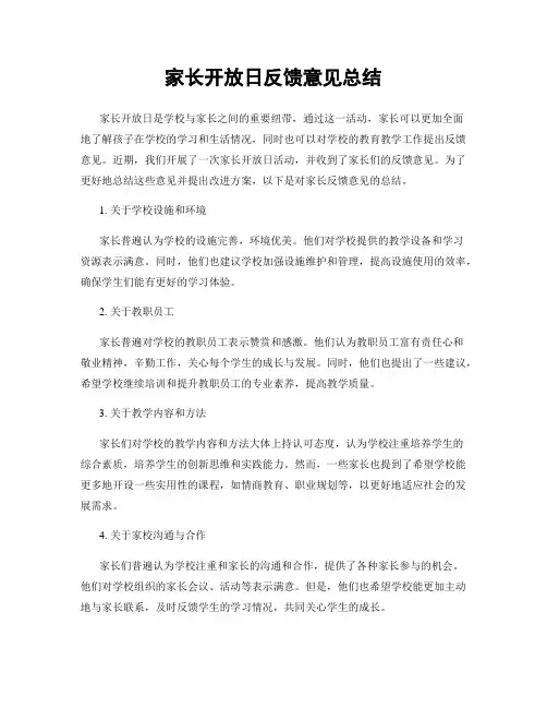 家长开放日反馈意见总结