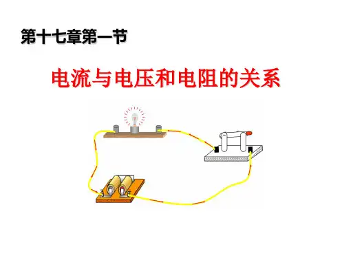 新人教版九年级物理全册17.1 《电流与电压和电阻的关系》课件(共18张PPT)
