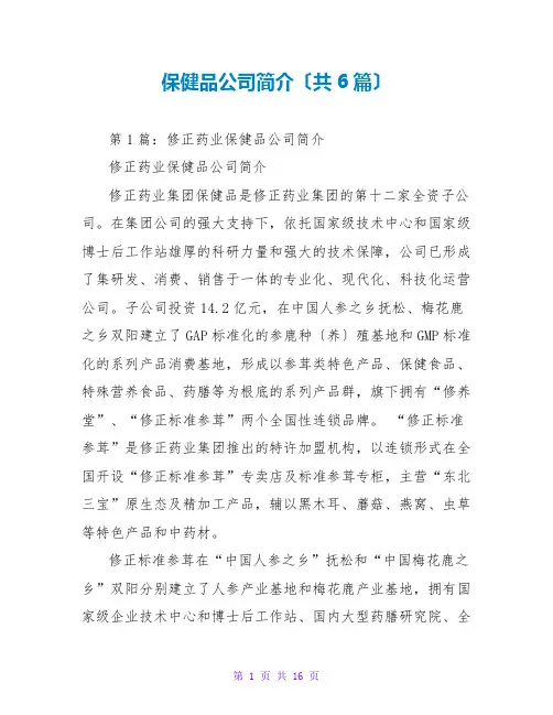 保健品公司简介(共6篇)