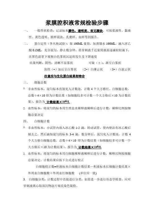 浆膜腔积液常规检验步骤