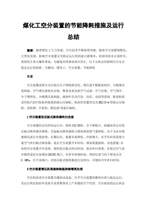 煤化工空分装置的节能降耗措施及运行总结