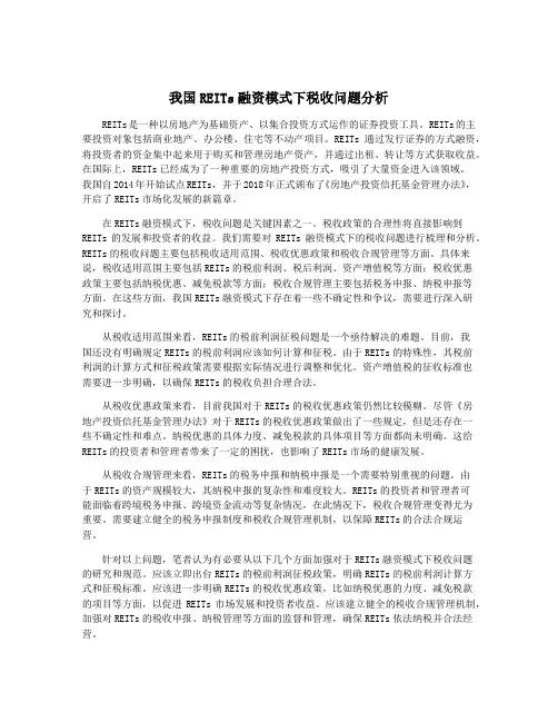 我国REITs融资模式下税收问题分析