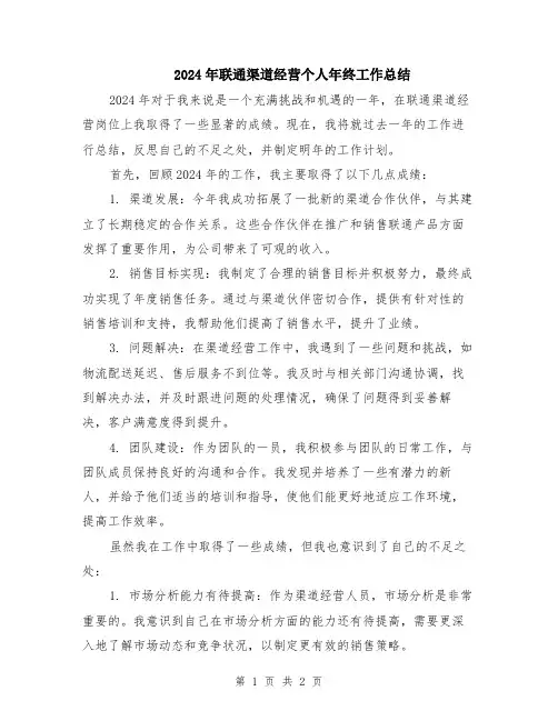 2024年联通渠道经营个人年终工作总结