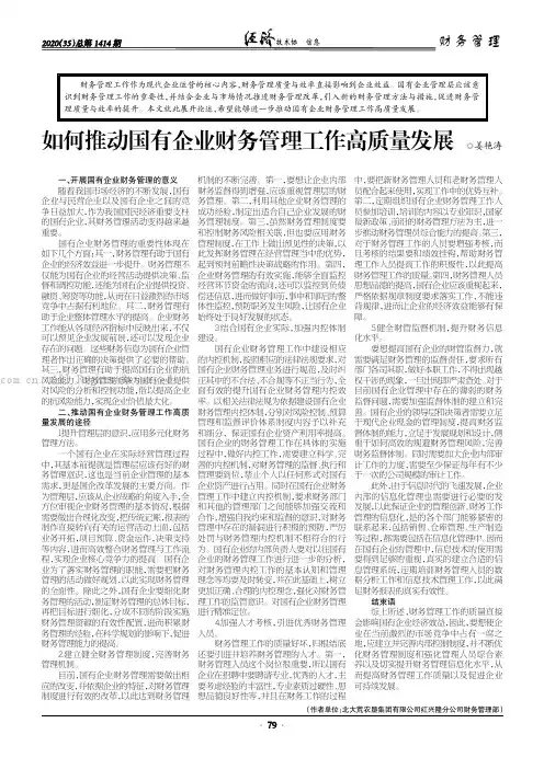 如何推动国有企业财务管理工作高质量发展
