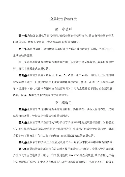 金属软管管理制度(doc 10页)