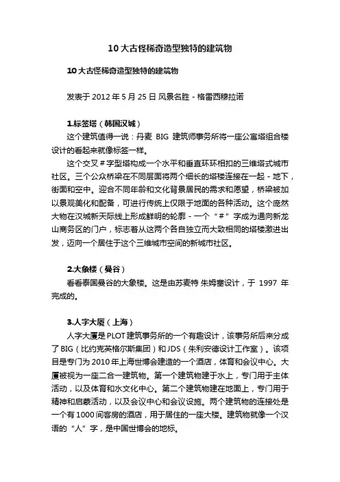 10大古怪稀奇造型独特的建筑物