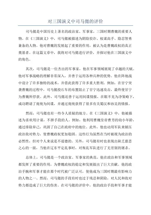 对三国演义中司马懿的评价