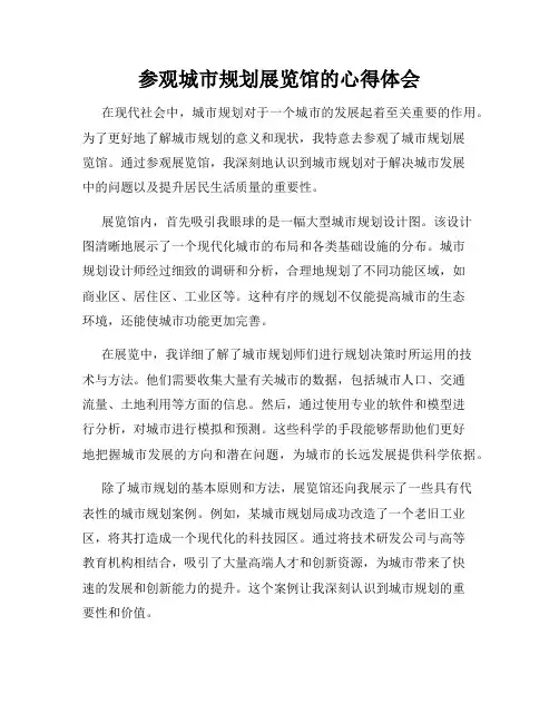 参观城市规划展览馆的心得体会
