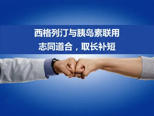1-西格列汀与胰岛素联用——志同道合,取长补短