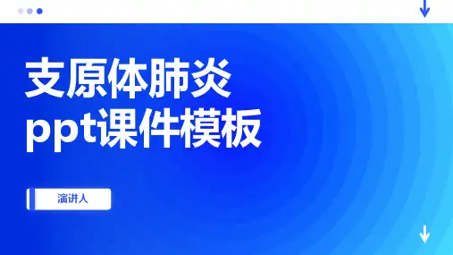 支原体肺炎ppt课件模板