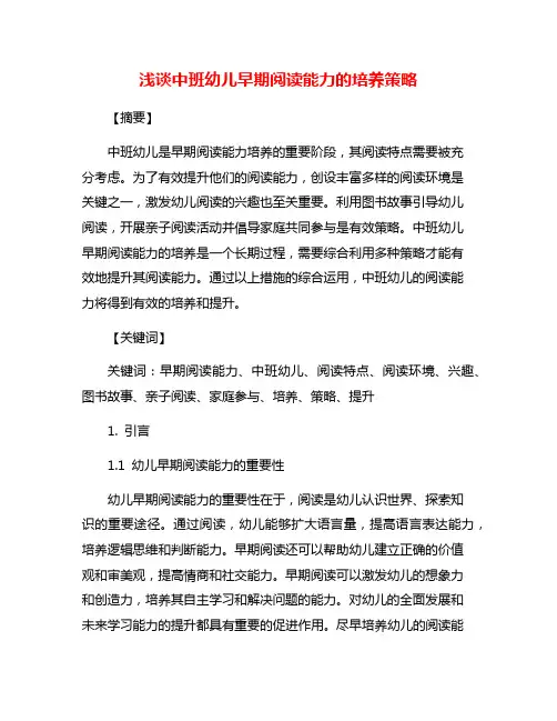 浅谈中班幼儿早期阅读能力的培养策略