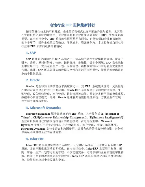 电池行业ERP品牌最新排行范文