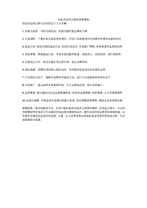 创业活动的过程包括智慧树
