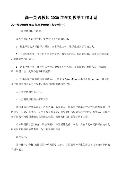 高一英语教师2020年学期教学工作计划