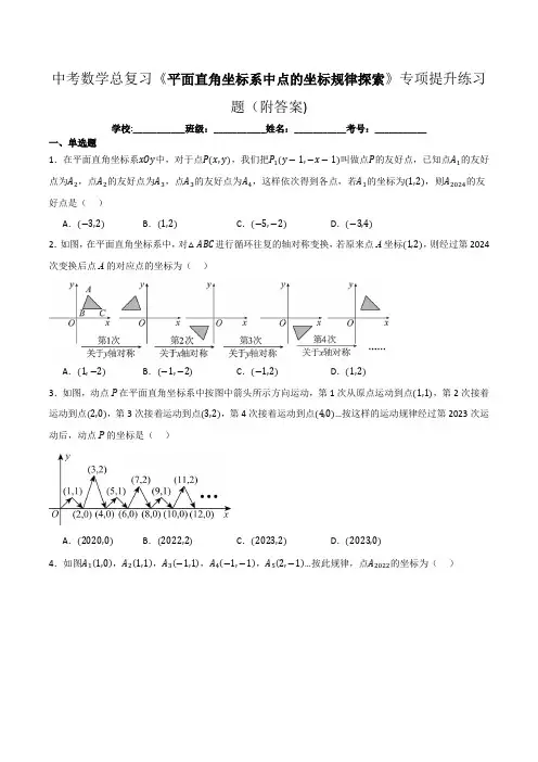 中考数学总复习《平面直角坐标系中点的坐标规律探索》专项提升练习题(附答案)