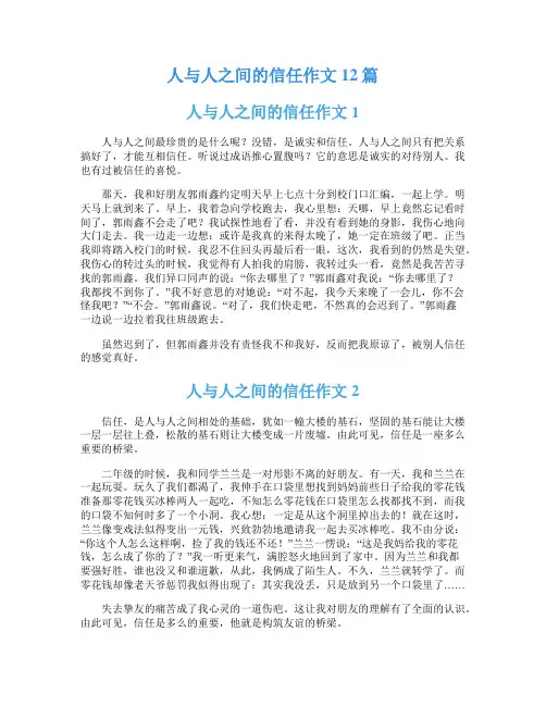 人与人之间的信任作文12篇
