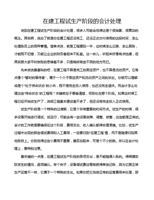 在建工程试生产阶段的会计处理