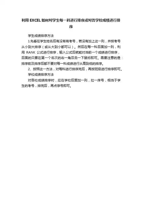 利用EXCEL如何对学生每一科进行排序或对各学校成绩进行排序