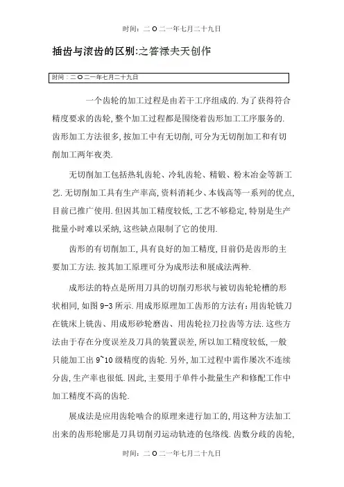 插齿与滚齿的区别