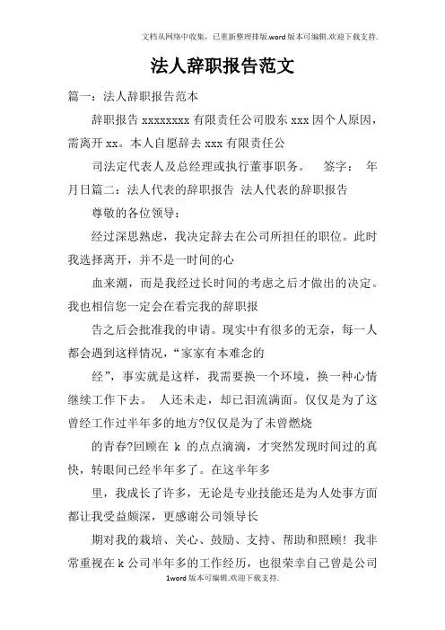 法人辞职报告范文