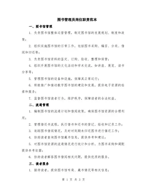 图书管理员岗位职责范本