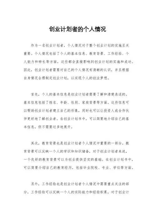 创业计划者的个人情况