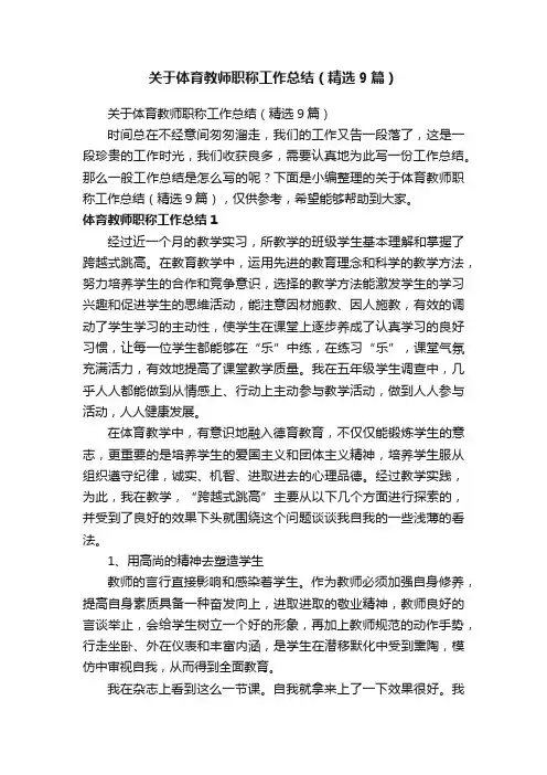 关于体育教师职称工作总结（精选9篇）