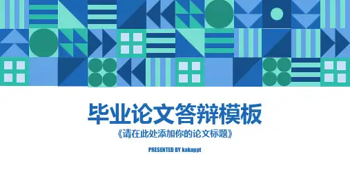 创意几何图形拼凑毕业论文PPT