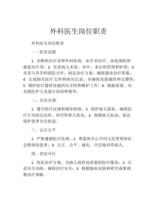 外科医生岗位职责