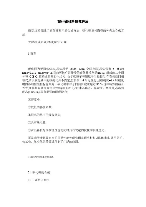碳化硼材料研究进展