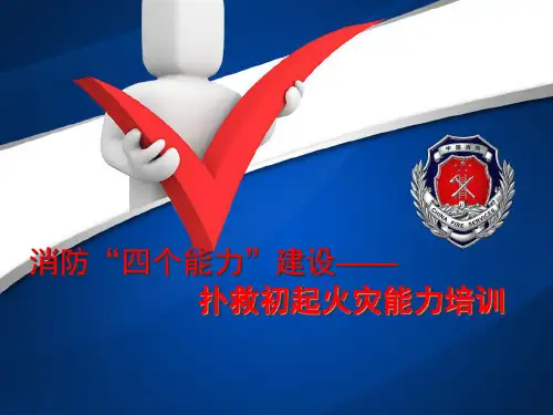 “四个能力”扑救初期火灾的能力