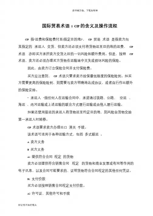 国际贸易术语：CIP的含义及操作流程