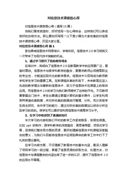 对信息技术课感悟心得（通用15篇）