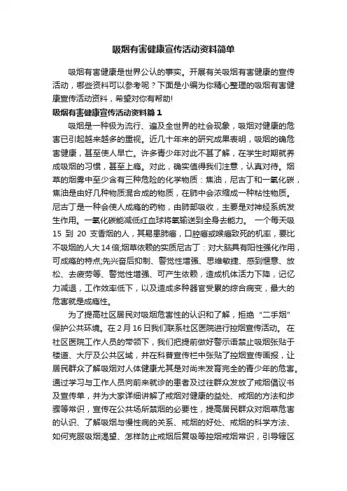 吸烟有害健康宣传活动资料简单