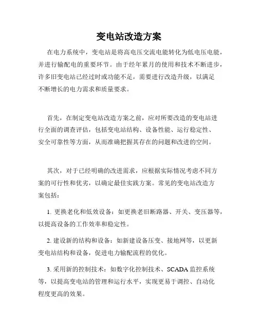 变电站改造方案