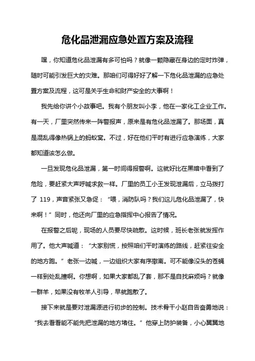 危化品泄漏应急处置方案及流程