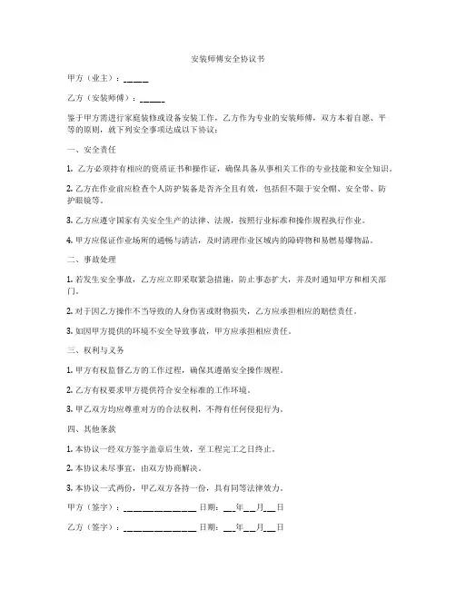 安装师傅安全协议书