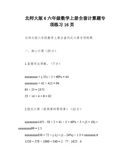 北师大版6六年级数学上册全套计算题专项练习16页
