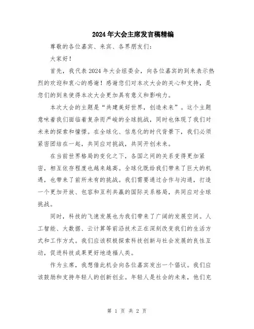 2024年大会主席发言稿精编