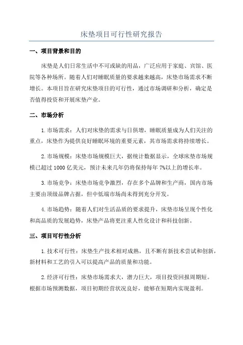 床垫项目可行性研究报告