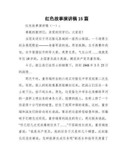 红色故事演讲稿15篇