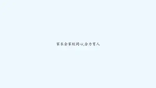 家长会家校同心,合力育人 PPT