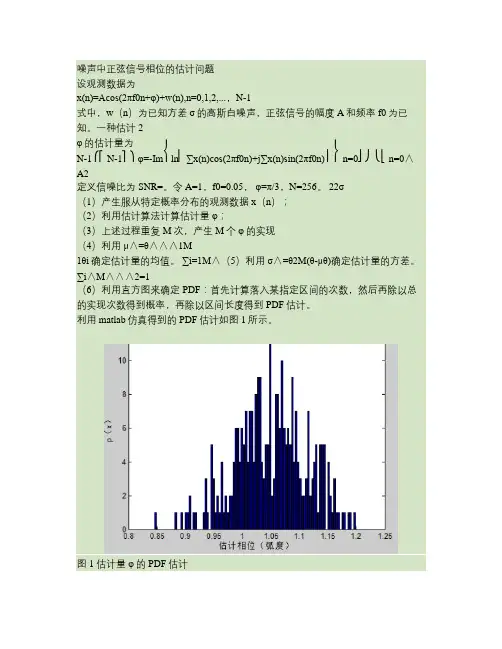matlab实现噪声中正弦信号相位估计仿真