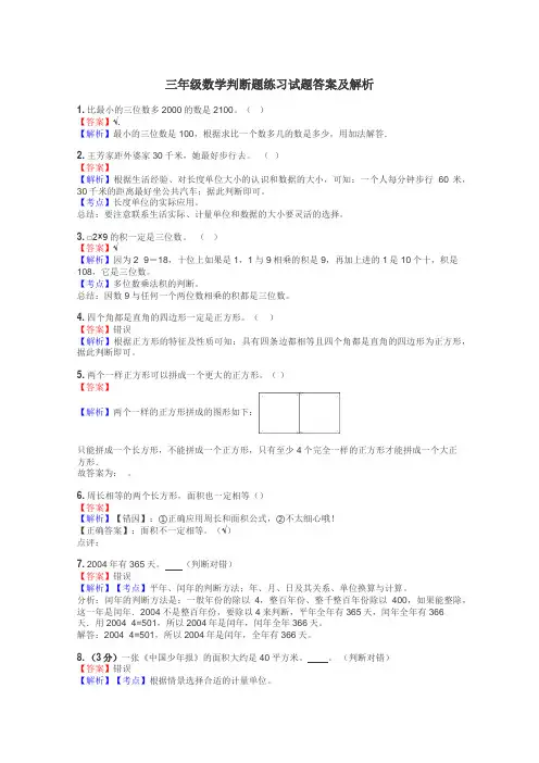 三年级数学判断题练习试题集
