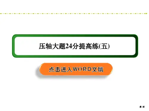 2020-2021年新课标高考文科数学二轮压轴大题24分提高试题五突破课件(11张)