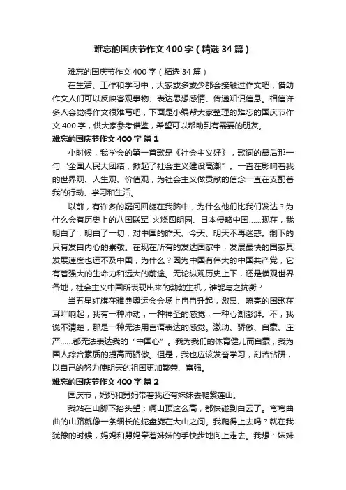 难忘的国庆节作文400字（精选34篇）