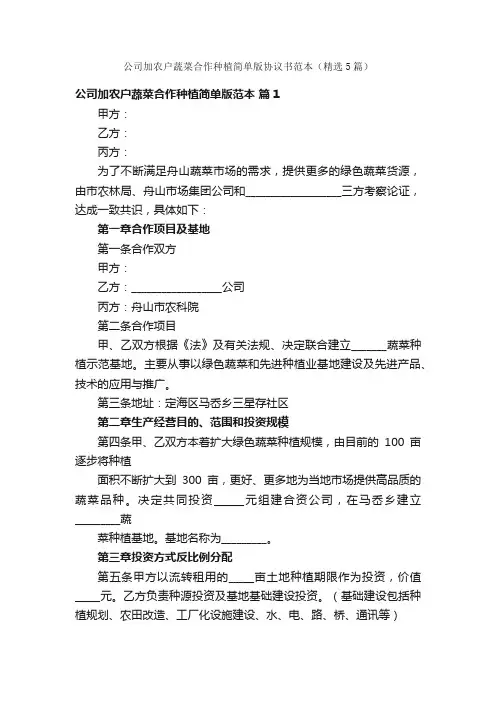 公司加农户蔬菜合作种植简单版协议书范本（精选5篇）
